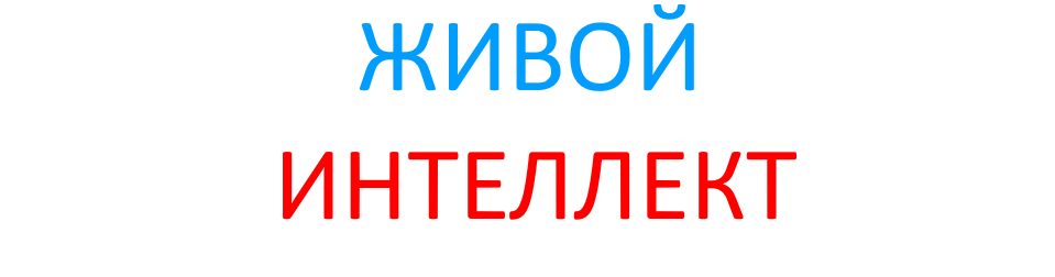 Живой интеллект: биология, физика, астрономия, роботы и дроны.